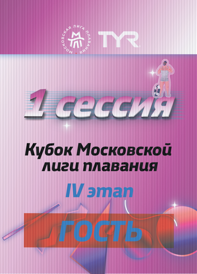 Аккредитации гостей и представителей на IV этап Кубка МЛП.